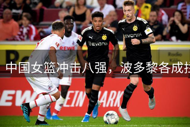 中国女篮冲击八强，波多黎各成拦路虎